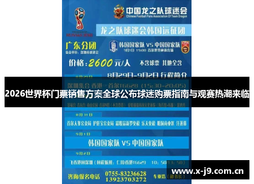 2026世界杯门票销售方案全球公布球迷购票指南与观赛热潮来临 2026世界杯门票销售方案全球公布球迷购票指南与观赛热潮来临