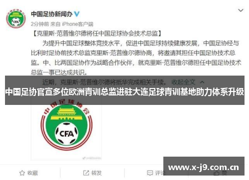 中国足协官宣多位欧洲青训总监进驻大连足球青训基地助力体系升级