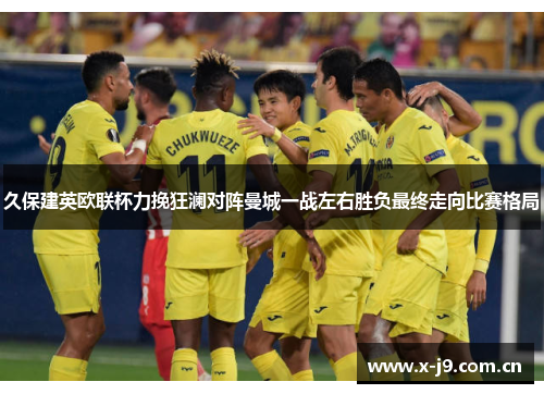 久保建英欧联杯力挽狂澜对阵曼城一战左右胜负最终走向比赛格局 久保建英欧联杯力挽狂澜对阵曼城一战左右胜负最终走向比赛格局