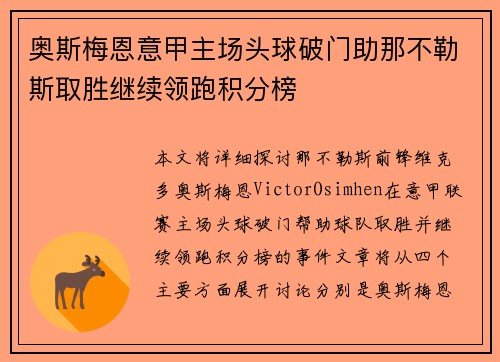奥斯梅恩意甲主场头球破门助那不勒斯取胜继续领跑积分榜 奥斯梅恩意甲主场头球破门助那不勒斯取胜继续领跑积分榜