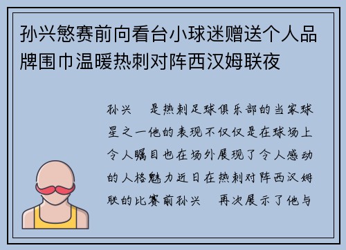孙兴慜赛前向看台小球迷赠送个人品牌围巾温暖热刺对阵西汉姆联夜