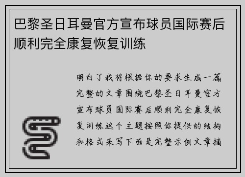 巴黎圣日耳曼官方宣布球员国际赛后顺利完全康复恢复训练 巴黎圣日耳曼官方宣布球员国际赛后顺利完全康复恢复训练