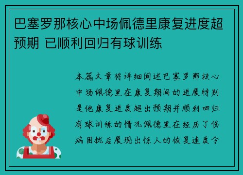 巴塞罗那核心中场佩德里康复进度超预期 已顺利回归有球训练