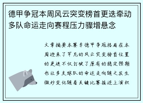 德甲争冠本周风云突变榜首更迭牵动多队命运走向赛程压力骤增悬念 德甲争冠本周风云突变榜首更迭牵动多队命运走向赛程压力骤增悬念