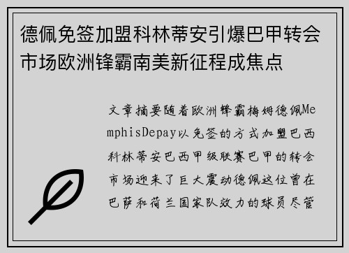 德佩免签加盟科林蒂安引爆巴甲转会市场欧洲锋霸南美新征程成焦点 德佩免签加盟科林蒂安引爆巴甲转会市场欧洲锋霸南美新征程成焦点