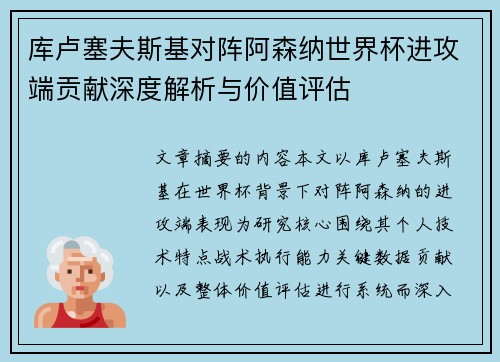 库卢塞夫斯基对阵阿森纳世界杯进攻端贡献深度解析与价值评估