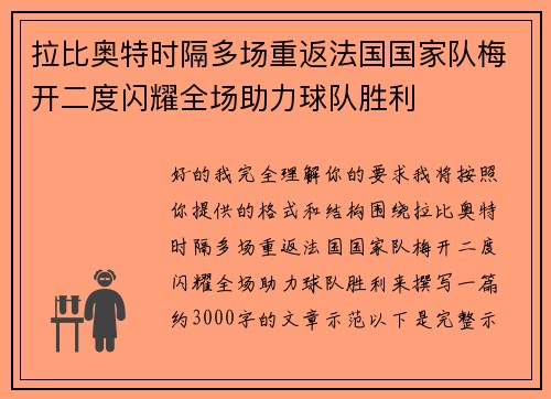 拉比奥特时隔多场重返法国国家队梅开二度闪耀全场助力球队胜利 拉比奥特时隔多场重返法国国家队梅开二度闪耀全场助力球队胜利