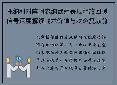 托纳利对阵阿森纳欧冠表现释放回暖信号深度解读战术价值与状态复苏前景 托纳利对阵阿森纳欧冠表现释放回暖信号深度解读战术价值与状态复苏前景