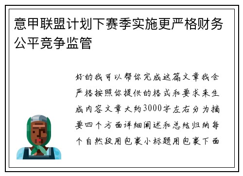意甲联盟计划下赛季实施更严格财务公平竞争监管 意甲联盟计划下赛季实施更严格财务公平竞争监管