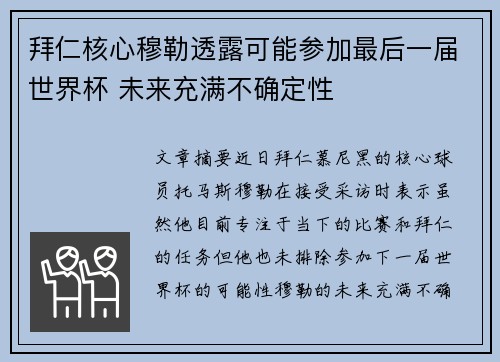 拜仁核心穆勒透露可能参加最后一届世界杯 未来充满不确定性 拜仁核心穆勒透露可能参加最后一届世界杯 未来充满不确定性