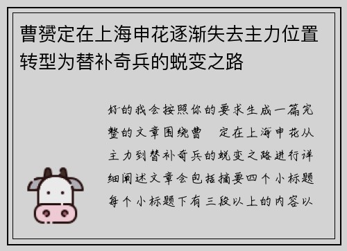 曹赟定在上海申花逐渐失去主力位置转型为替补奇兵的蜕变之路 曹赟定在上海申花逐渐失去主力位置转型为替补奇兵的蜕变之路