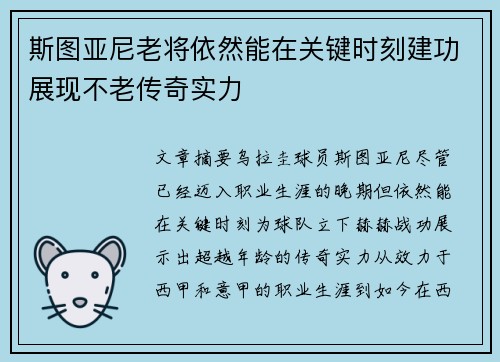 斯图亚尼老将依然能在关键时刻建功展现不老传奇实力 斯图亚尼老将依然能在关键时刻建功展现不老传奇实力