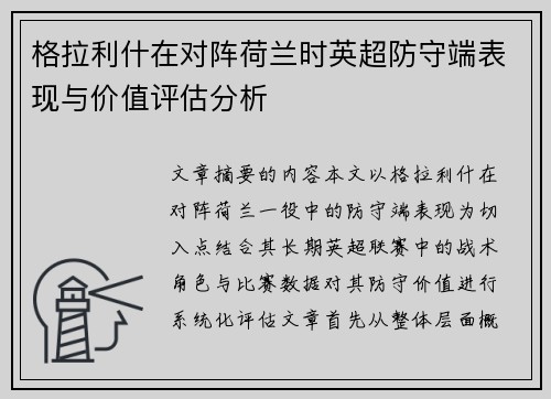 格拉利什在对阵荷兰时英超防守端表现与价值评估分析 格拉利什在对阵荷兰时英超防守端表现与价值评估分析