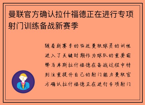 曼联官方确认拉什福德正在进行专项射门训练备战新赛季 曼联官方确认拉什福德正在进行专项射门训练备战新赛季