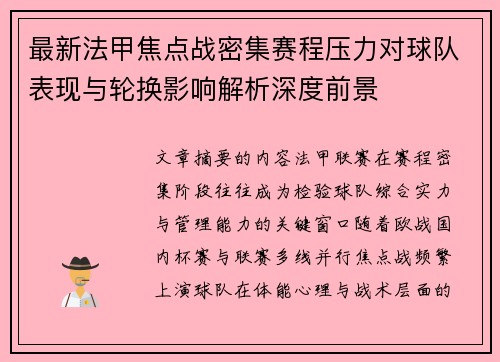 最新法甲焦点战密集赛程压力对球队表现与轮换影响解析深度前景 最新法甲焦点战密集赛程压力对球队表现与轮换影响解析深度前景