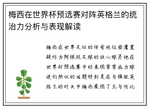 梅西在世界杯预选赛对阵英格兰的统治力分析与表现解读