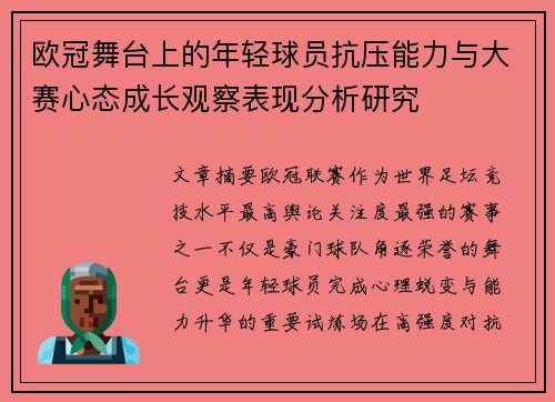欧冠舞台上的年轻球员抗压能力与大赛心态成长观察表现分析研究