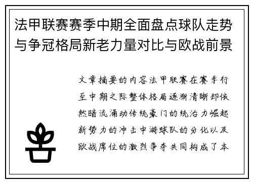 法甲联赛赛季中期全面盘点球队走势与争冠格局新老力量对比与欧战前景 法甲联赛赛季中期全面盘点球队走势与争冠格局新老力量对比与欧战前景