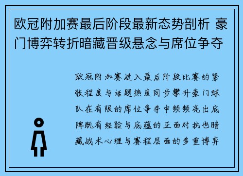 欧冠附加赛最后阶段最新态势剖析 豪门博弈转折暗藏晋级悬念与席位争夺玄机 欧冠附加赛最后阶段最新态势剖析 豪门博弈转折暗藏晋级悬念与席位争夺玄机