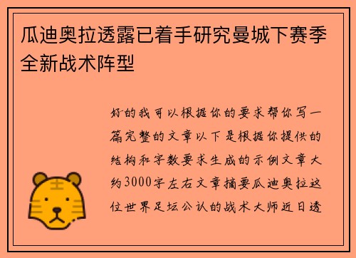 瓜迪奥拉透露已着手研究曼城下赛季全新战术阵型 瓜迪奥拉透露已着手研究曼城下赛季全新战术阵型
