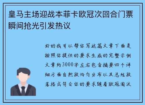 皇马主场迎战本菲卡欧冠次回合门票瞬间抢光引发热议 皇马主场迎战本菲卡欧冠次回合门票瞬间抢光引发热议