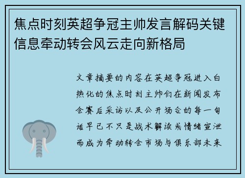 焦点时刻英超争冠主帅发言解码关键信息牵动转会风云走向新格局 焦点时刻英超争冠主帅发言解码关键信息牵动转会风云走向新格局