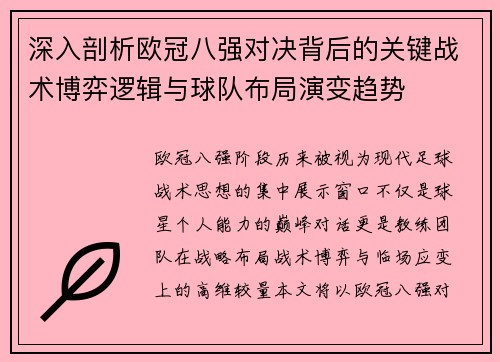 深入剖析欧冠八强对决背后的关键战术博弈逻辑与球队布局演变趋势 深入剖析欧冠八强对决背后的关键战术博弈逻辑与球队布局演变趋势