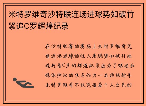 米特罗维奇沙特联连场进球势如破竹紧追C罗辉煌纪录 米特罗维奇沙特联连场进球势如破竹紧追C罗辉煌纪录