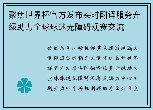 聚焦世界杯官方发布实时翻译服务升级助力全球球迷无障碍观赛交流 聚焦世界杯官方发布实时翻译服务升级助力全球球迷无障碍观赛交流