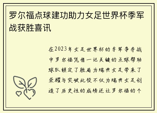 罗尔福点球建功助力女足世界杯季军战获胜喜讯 罗尔福点球建功助力女足世界杯季军战获胜喜讯