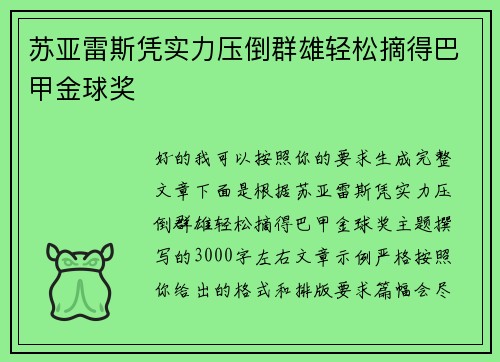 苏亚雷斯凭实力压倒群雄轻松摘得巴甲金球奖 苏亚雷斯凭实力压倒群雄轻松摘得巴甲金球奖