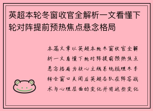 英超本轮冬窗收官全解析一文看懂下轮对阵提前预热焦点悬念格局
