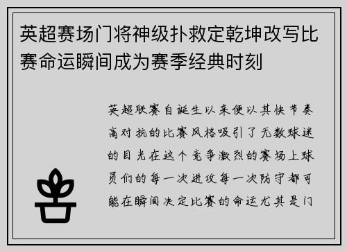 英超赛场门将神级扑救定乾坤改写比赛命运瞬间成为赛季经典时刻 英超赛场门将神级扑救定乾坤改写比赛命运瞬间成为赛季经典时刻