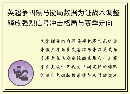 英超争四黑马搅局数据为证战术调整释放强烈信号冲击格局与赛季走向 英超争四黑马搅局数据为证战术调整释放强烈信号冲击格局与赛季走向