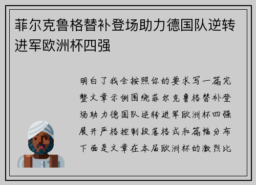 菲尔克鲁格替补登场助力德国队逆转进军欧洲杯四强 菲尔克鲁格替补登场助力德国队逆转进军欧洲杯四强