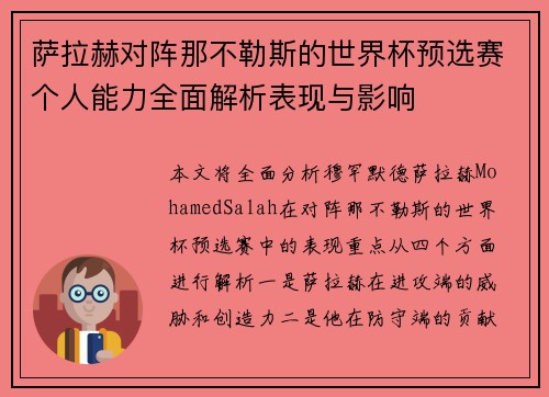 萨拉赫对阵那不勒斯的世界杯预选赛个人能力全面解析表现与影响 萨拉赫对阵那不勒斯的世界杯预选赛个人能力全面解析表现与影响