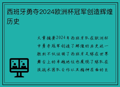 西班牙勇夺2024欧洲杯冠军创造辉煌历史 西班牙勇夺2024欧洲杯冠军创造辉煌历史