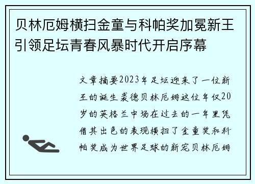 贝林厄姆横扫金童与科帕奖加冕新王引领足坛青春风暴时代开启序幕 贝林厄姆横扫金童与科帕奖加冕新王引领足坛青春风暴时代开启序幕