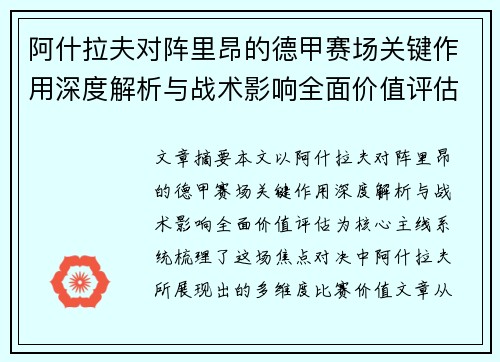 阿什拉夫对阵里昂的德甲赛场关键作用深度解析与战术影响全面价值评估 阿什拉夫对阵里昂的德甲赛场关键作用深度解析与战术影响全面价值评估