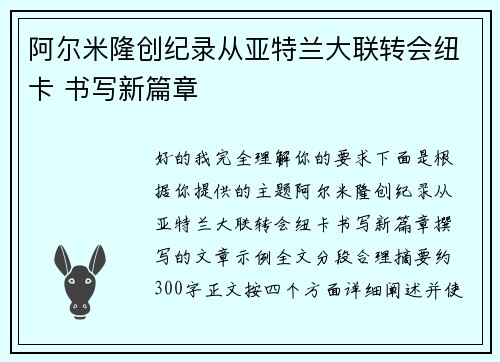 阿尔米隆创纪录从亚特兰大联转会纽卡 书写新篇章 阿尔米隆创纪录从亚特兰大联转会纽卡 书写新篇章