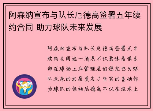 阿森纳宣布与队长厄德高签署五年续约合同 助力球队未来发展 阿森纳宣布与队长厄德高签署五年续约合同 助力球队未来发展