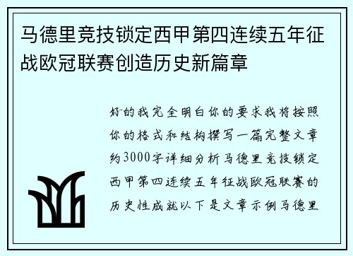 马德里竞技锁定西甲第四连续五年征战欧冠联赛创造历史新篇章 马德里竞技锁定西甲第四连续五年征战欧冠联赛创造历史新篇章