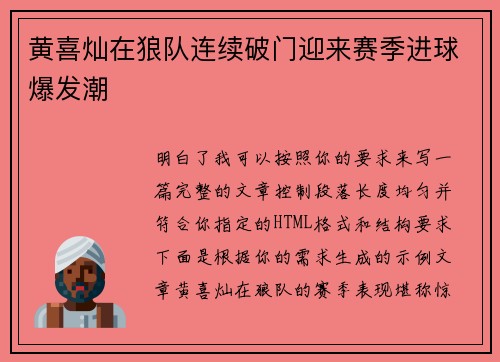 黄喜灿在狼队连续破门迎来赛季进球爆发潮