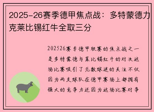 2025-26赛季德甲焦点战:多特蒙德力克莱比锡红牛全取三分 2025-26赛季德甲焦点战:多特蒙德力克莱比锡红牛全取三分