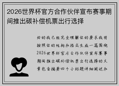 2026世界杯官方合作伙伴宣布赛事期间推出碳补偿机票出行选择