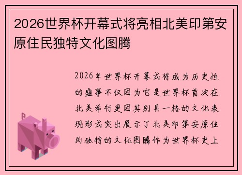 2026世界杯开幕式将亮相北美印第安原住民独特文化图腾 2026世界杯开幕式将亮相北美印第安原住民独特文化图腾