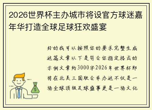 2026世界杯主办城市将设官方球迷嘉年华打造全球足球狂欢盛宴 2026世界杯主办城市将设官方球迷嘉年华打造全球足球狂欢盛宴