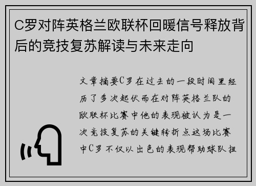 C罗对阵英格兰欧联杯回暖信号释放背后的竞技复苏解读与未来走向 C罗对阵英格兰欧联杯回暖信号释放背后的竞技复苏解读与未来走向