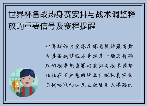 世界杯备战热身赛安排与战术调整释放的重要信号及赛程提醒 世界杯备战热身赛安排与战术调整释放的重要信号及赛程提醒