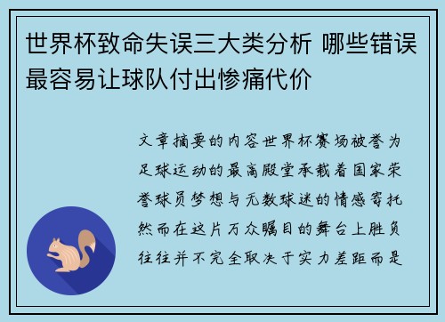 世界杯致命失误三大类分析 哪些错误最容易让球队付出惨痛代价 世界杯致命失误三大类分析 哪些错误最容易让球队付出惨痛代价